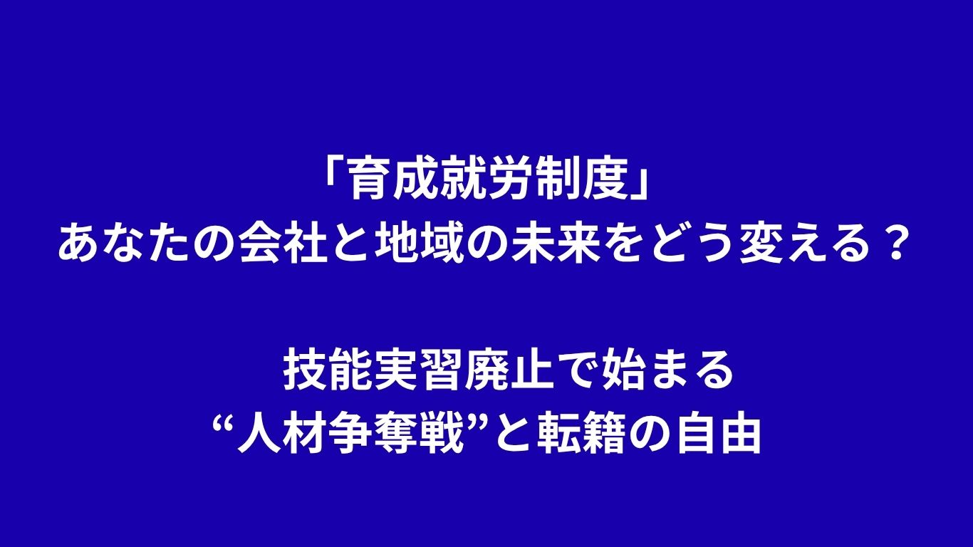 「育成就労制度」は、あなたの会社と地域の未来をどう変えるか？〜技能実習廃止で始まる“人材争奪戦”と転籍の自由〜