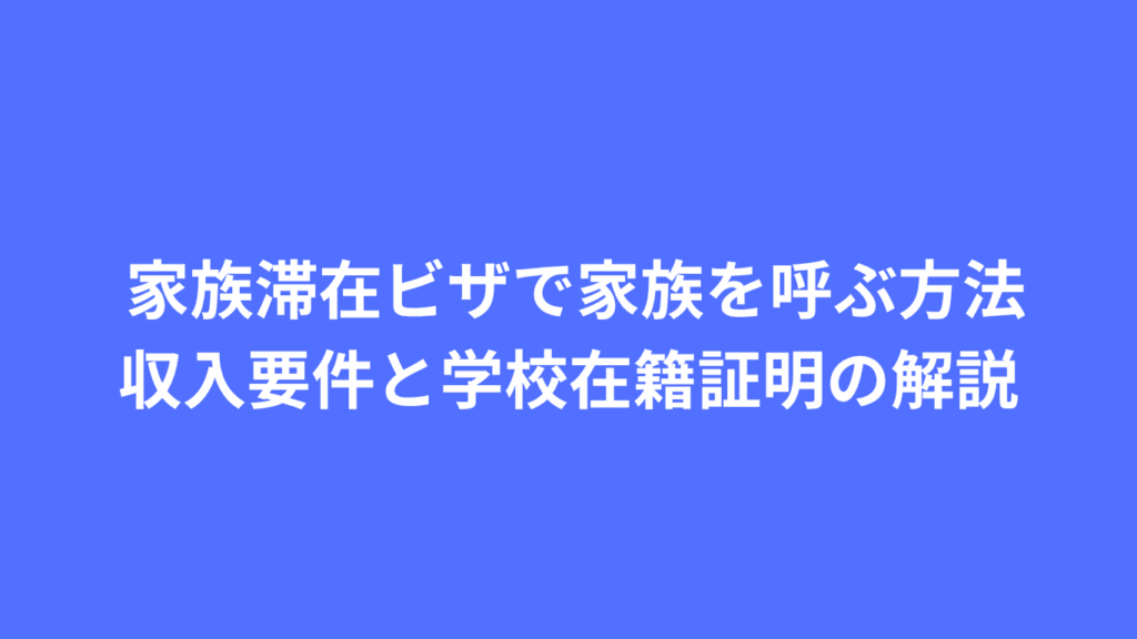 家族滞在ビザで家族を呼ぶ方法：収入要件と学校在籍証明の解説