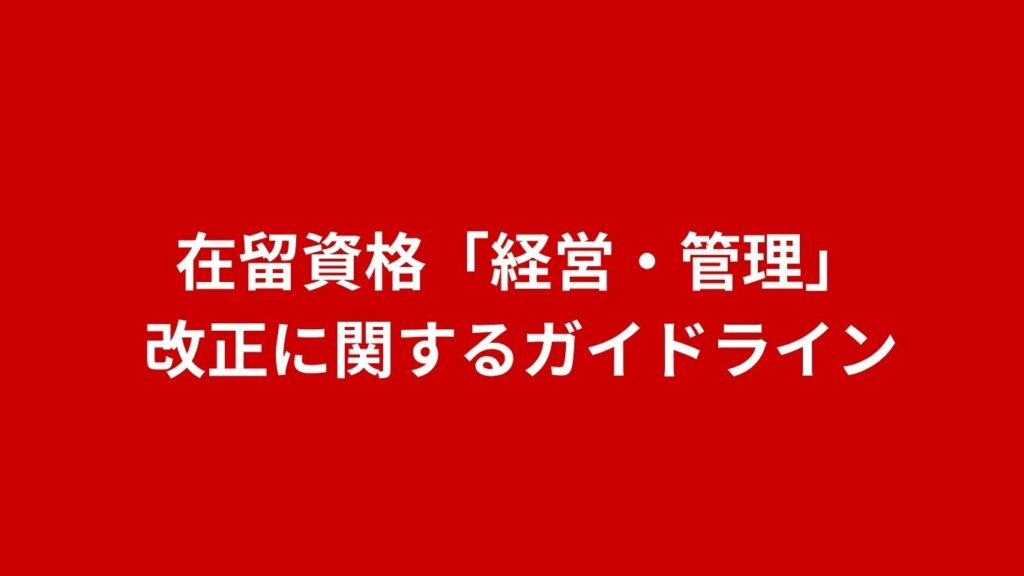 在留資格「経営・管理」 改正に関するガイドライン