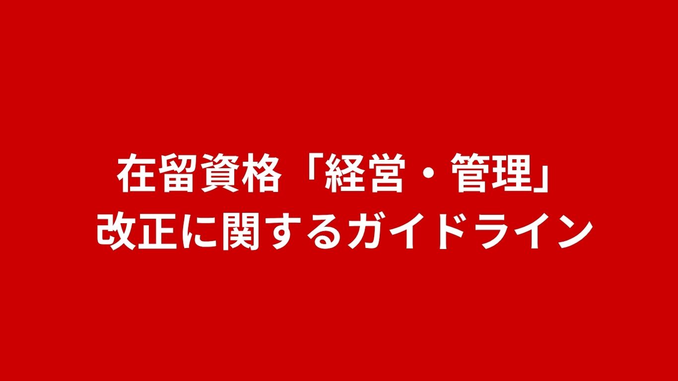 在留資格「経営・管理」 改正に関するガイドライン