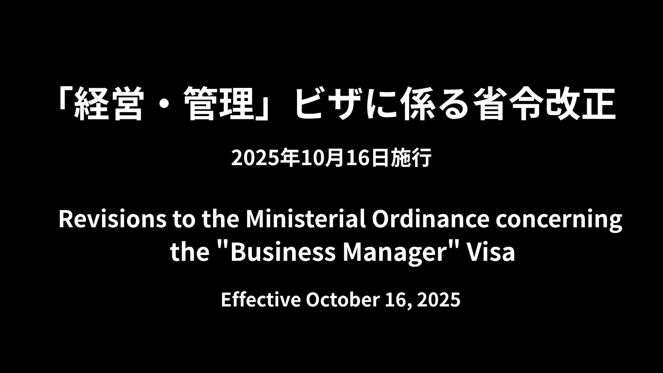 Revisions to the Ministerial Ordinance concerning the "Business Manager" Visa 「経営・管理」ビザに係る省令改正