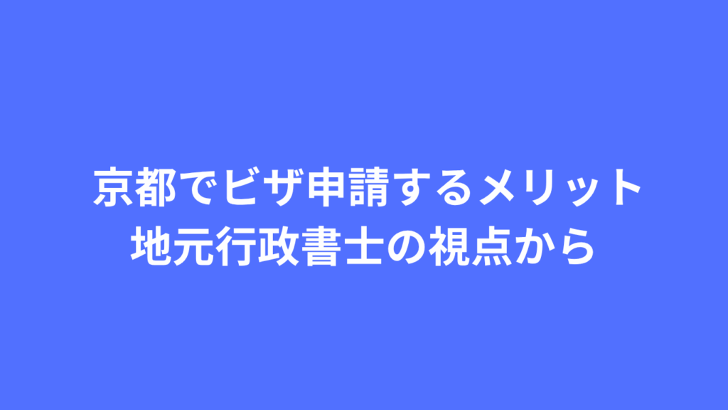 京都でビザ申請するメリット：地元行政書士の視点から