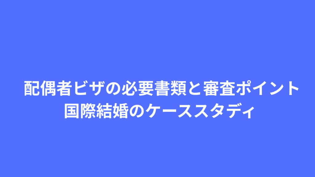 配偶者ビザ　行政書士　京都