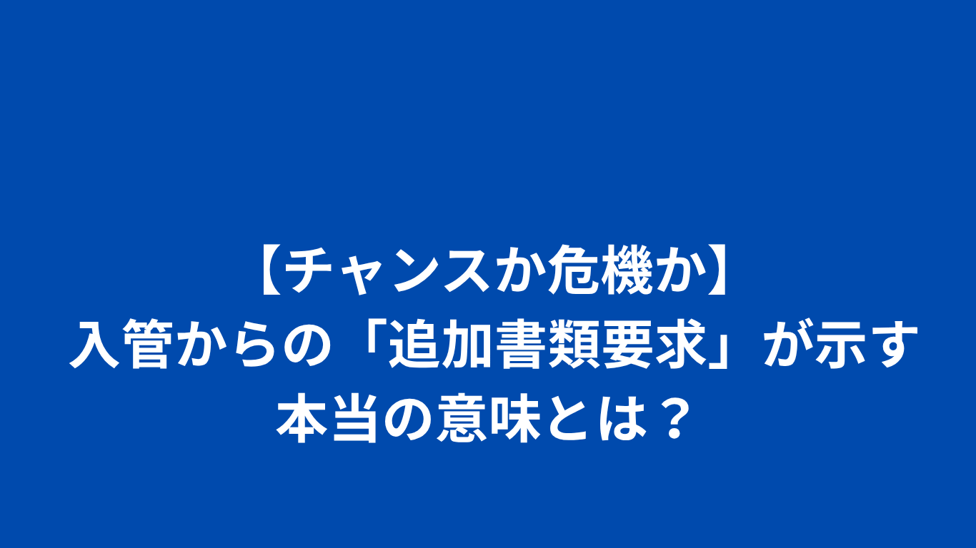 【チャンスか危機か】入管からの「追加書類要求」が示す本当の意味とは？