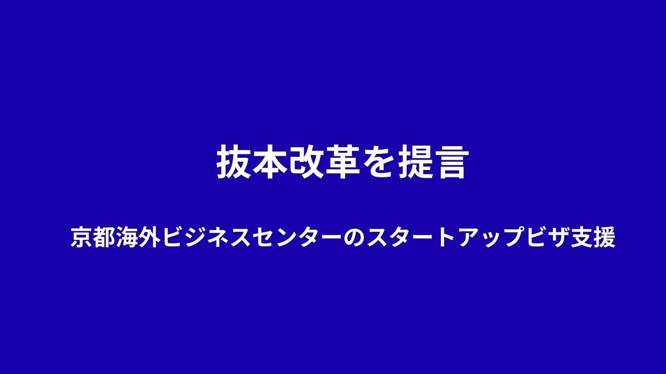 京都海外ビジネスセンターのスタートアップビザ支援