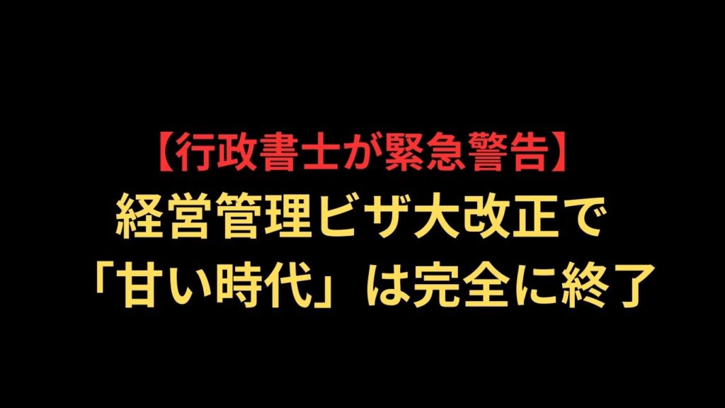 【行政書士が緊急警告】経営管理ビザ大改正で「甘い時代」は完全に終了