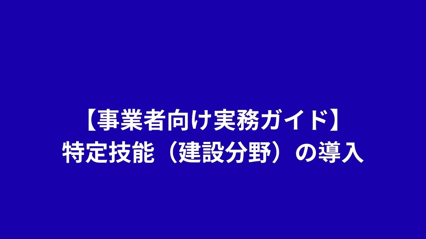 【事業者向け実務ガイド】特定技能（建設分野）の導入：手続き、JAC、そして京町家関連業務への適用