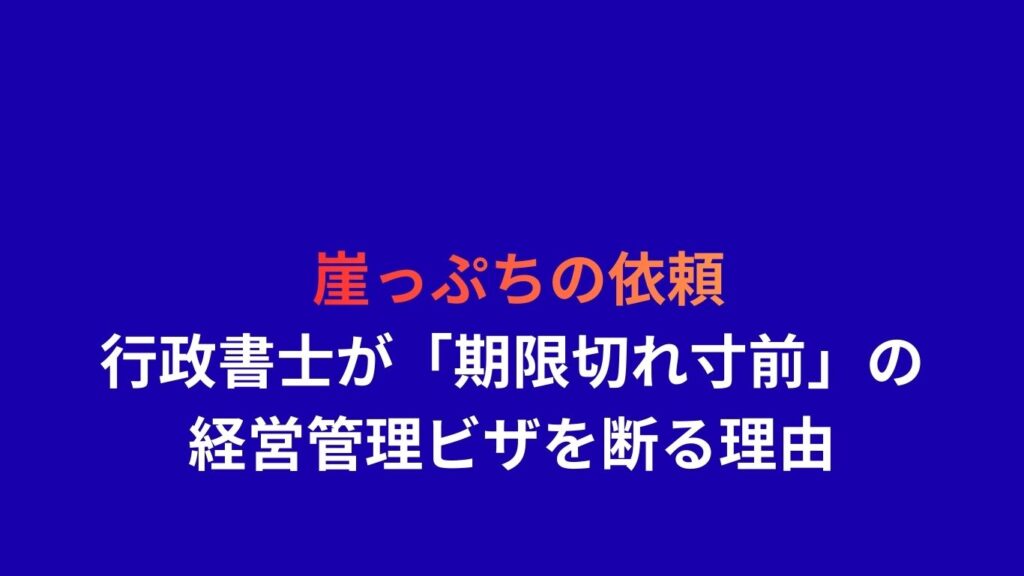 崖っぷちの依頼：行政書士が「期限切れ寸前・旧基準」の経営管理ビザを断る理由