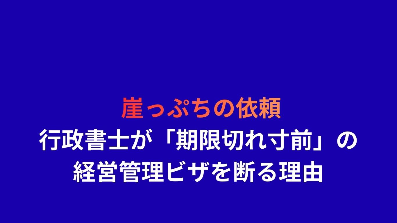 崖っぷちの依頼：行政書士が「期限切れ寸前・旧基準」の経営管理ビザを断る理由