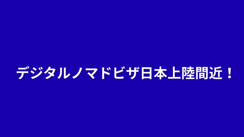 デジタルノマドビザ日本上陸間近！2026年導入濃厚と言われる新在留資格の全貌と企業が今から準備すべきこと