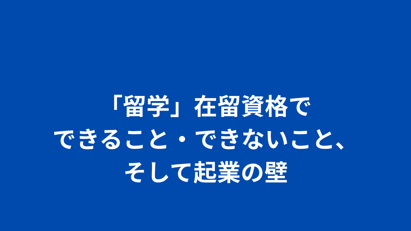 、そして起業の壁