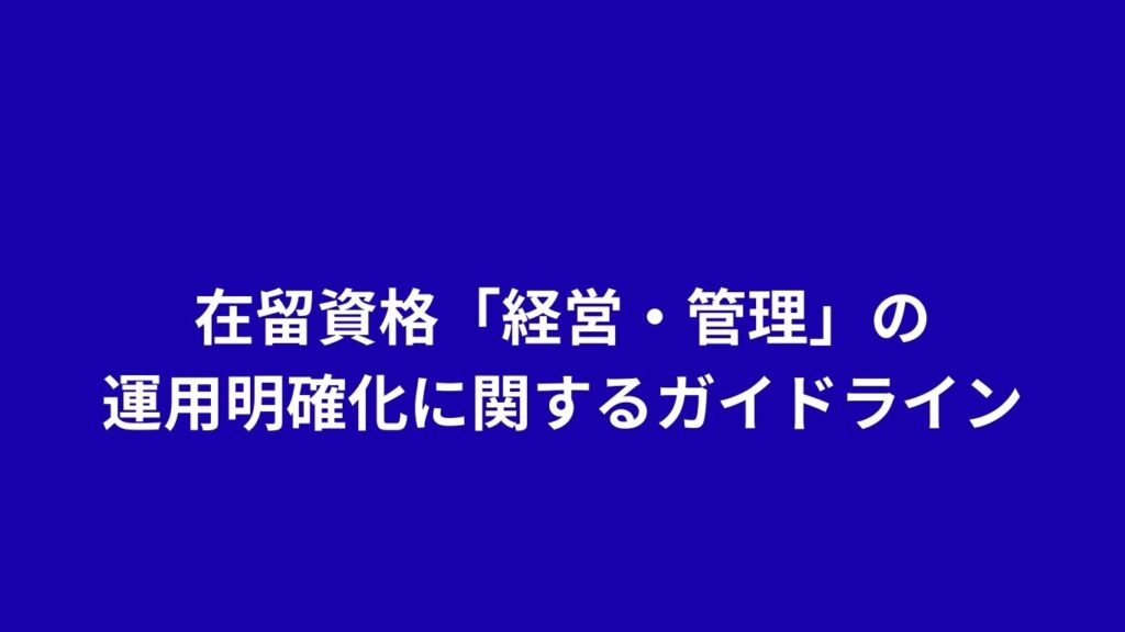 在留資格「経営・管理」の運用明確化に関するガイドライン