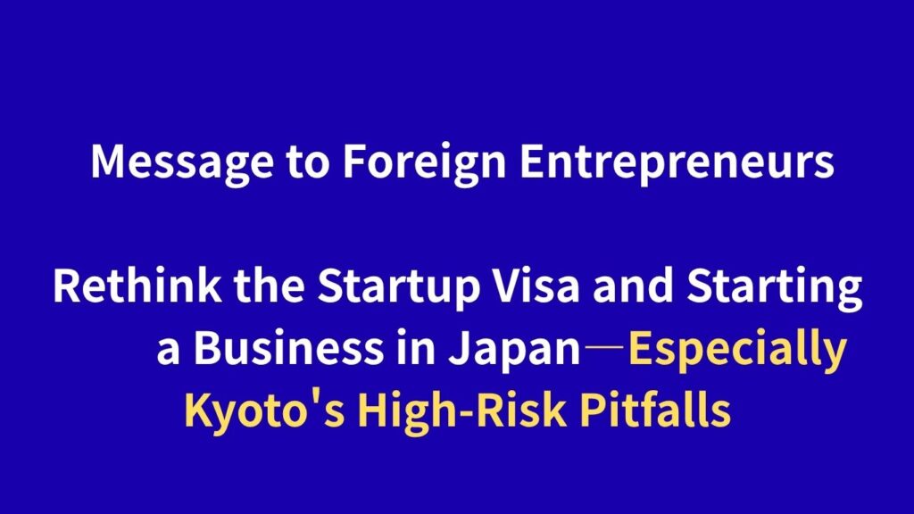 Message to Foreign Entrepreneurs: Rethink the Startup Visa and Starting a Business in Japan—Especially Kyoto's High-Risk Pitfalls