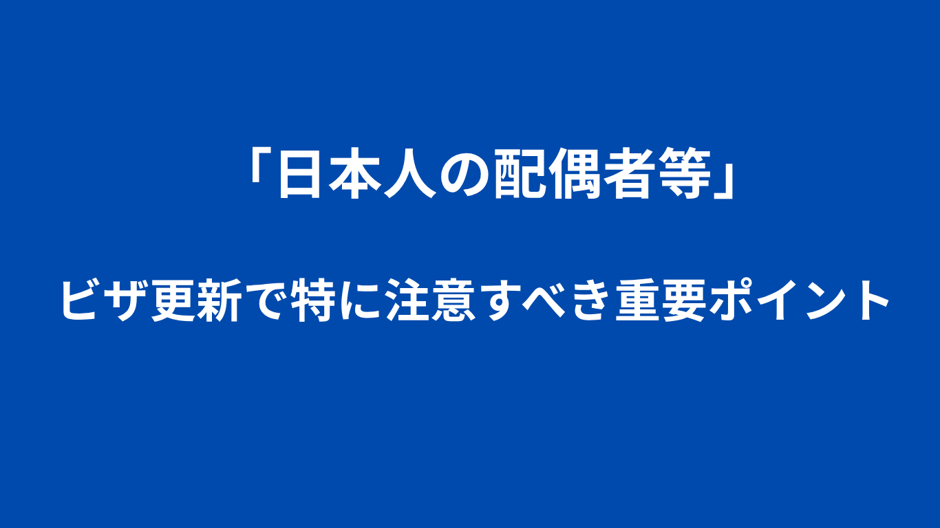 日本人の配偶者等　ビザ更新