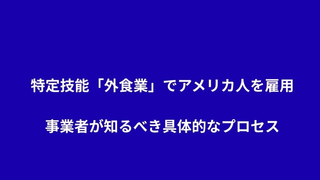 特定技能「外食業」でアメリカ人を雇用