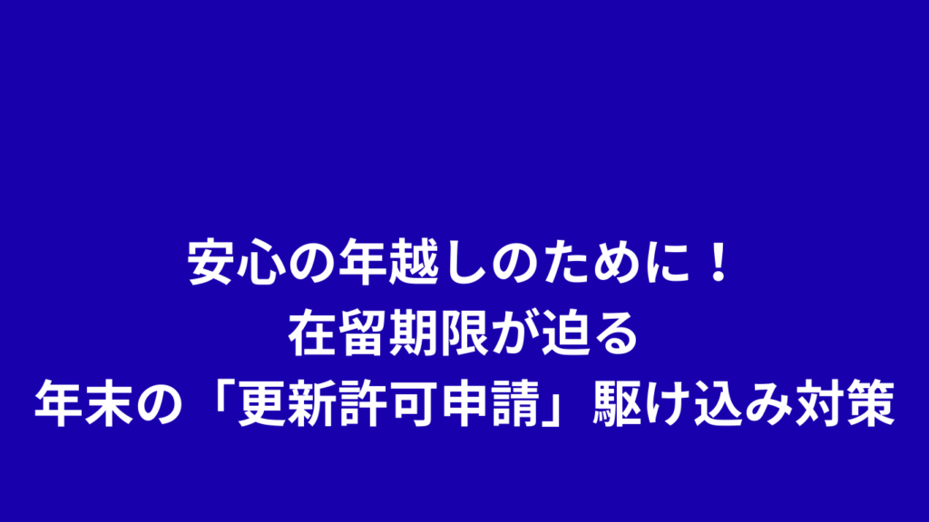 ビザ更新許可申請