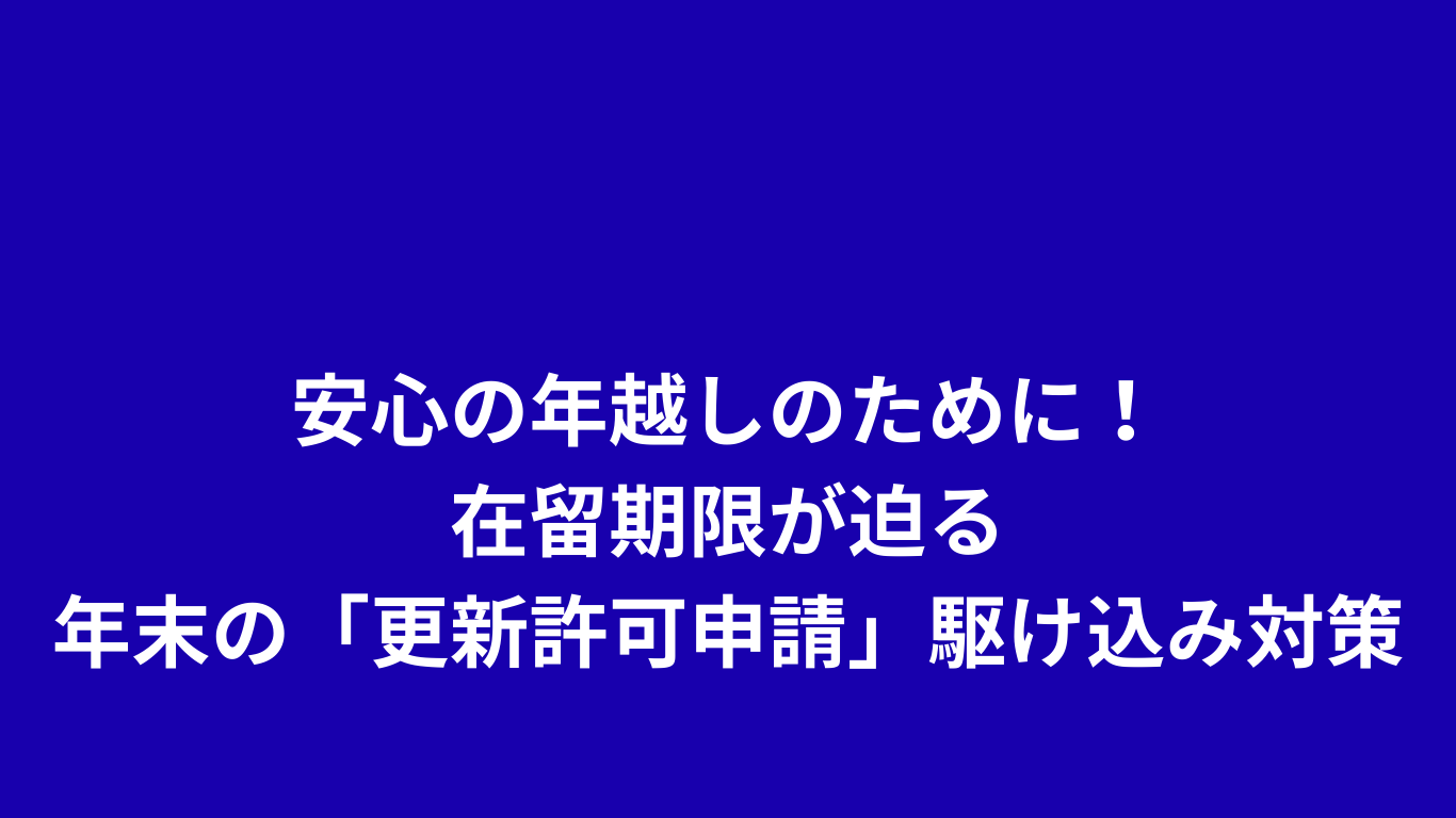 ビザ更新許可申請