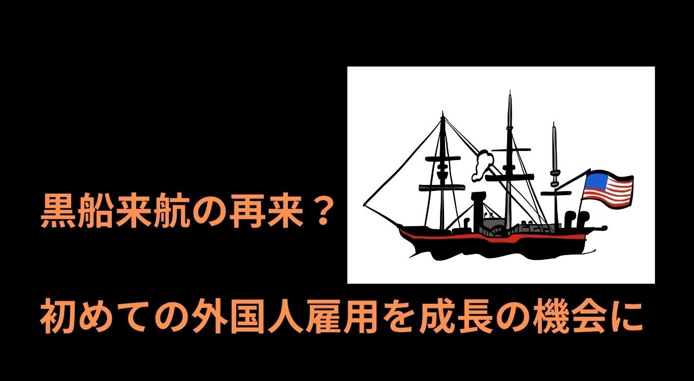 初めての外国人雇用
