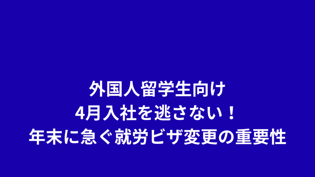 留学ビザ　就労ビザへの変更