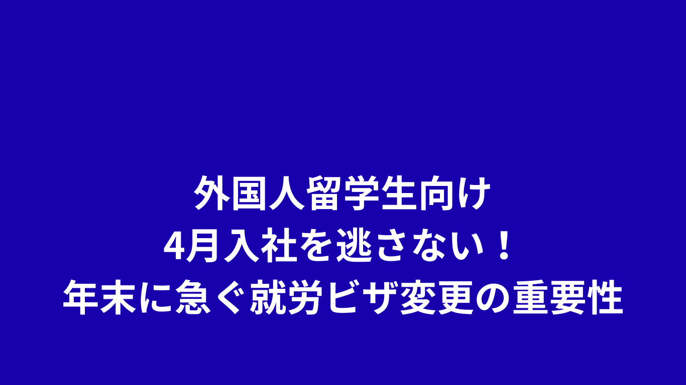 留学ビザ　就労ビザへの変更