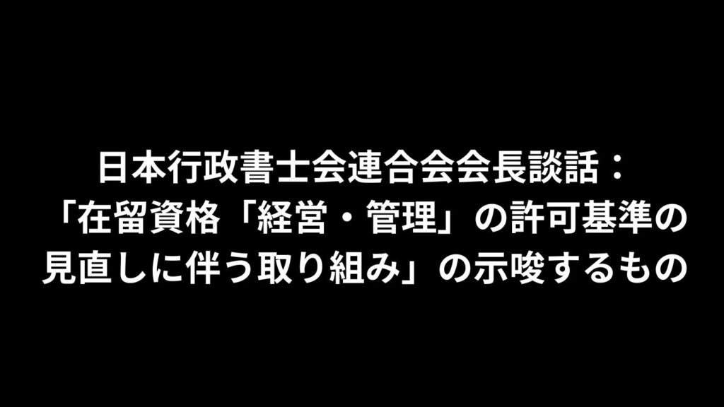 経営管理ビザの基準の見直し　会長談話