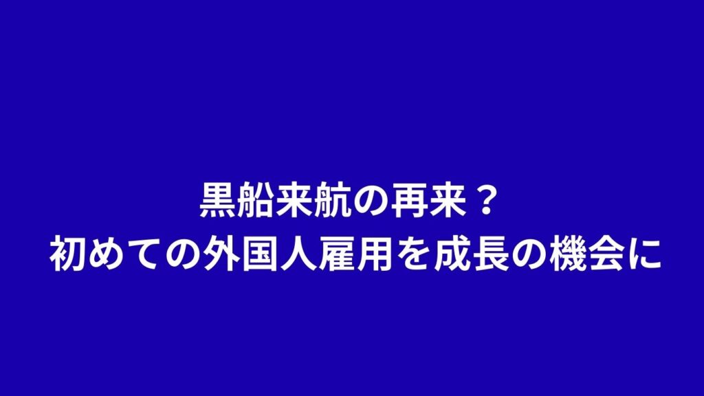 初めての外国人雇用
