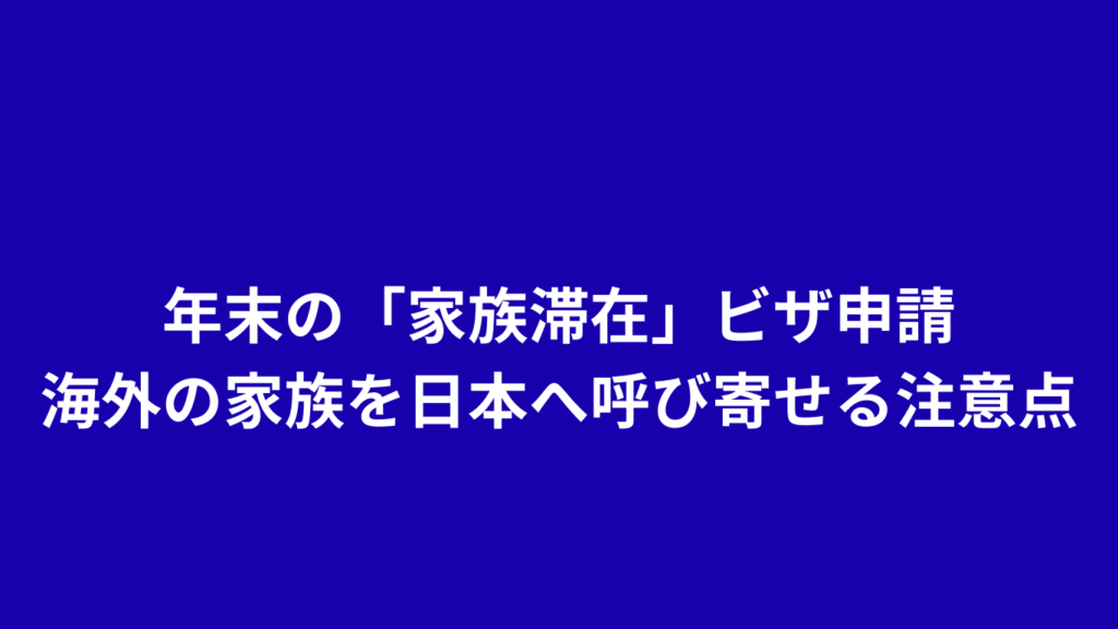 家族滞在ビザ　呼び寄せ