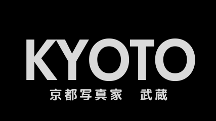 京都、その光と影の記憶 Kyoto: Memories of Light and Shadow｜京都という時間を、写真に封じ込めて Capturing the Essence of Time in Kyoto Through Photography