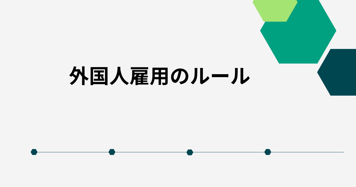 外国人雇用