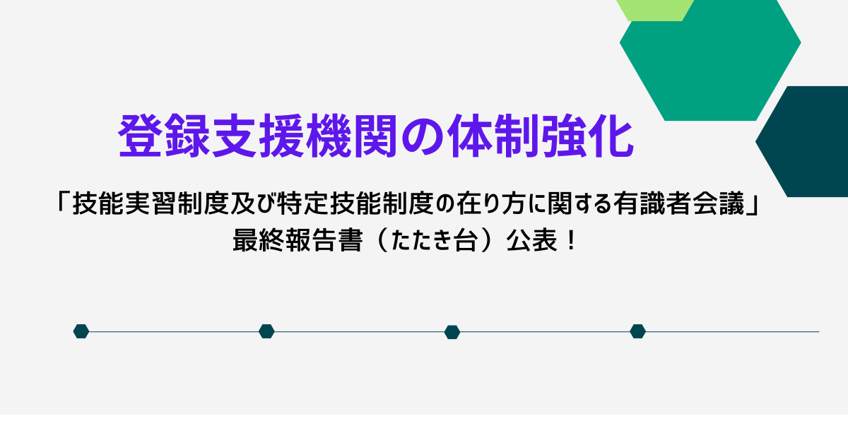 登録支援機関