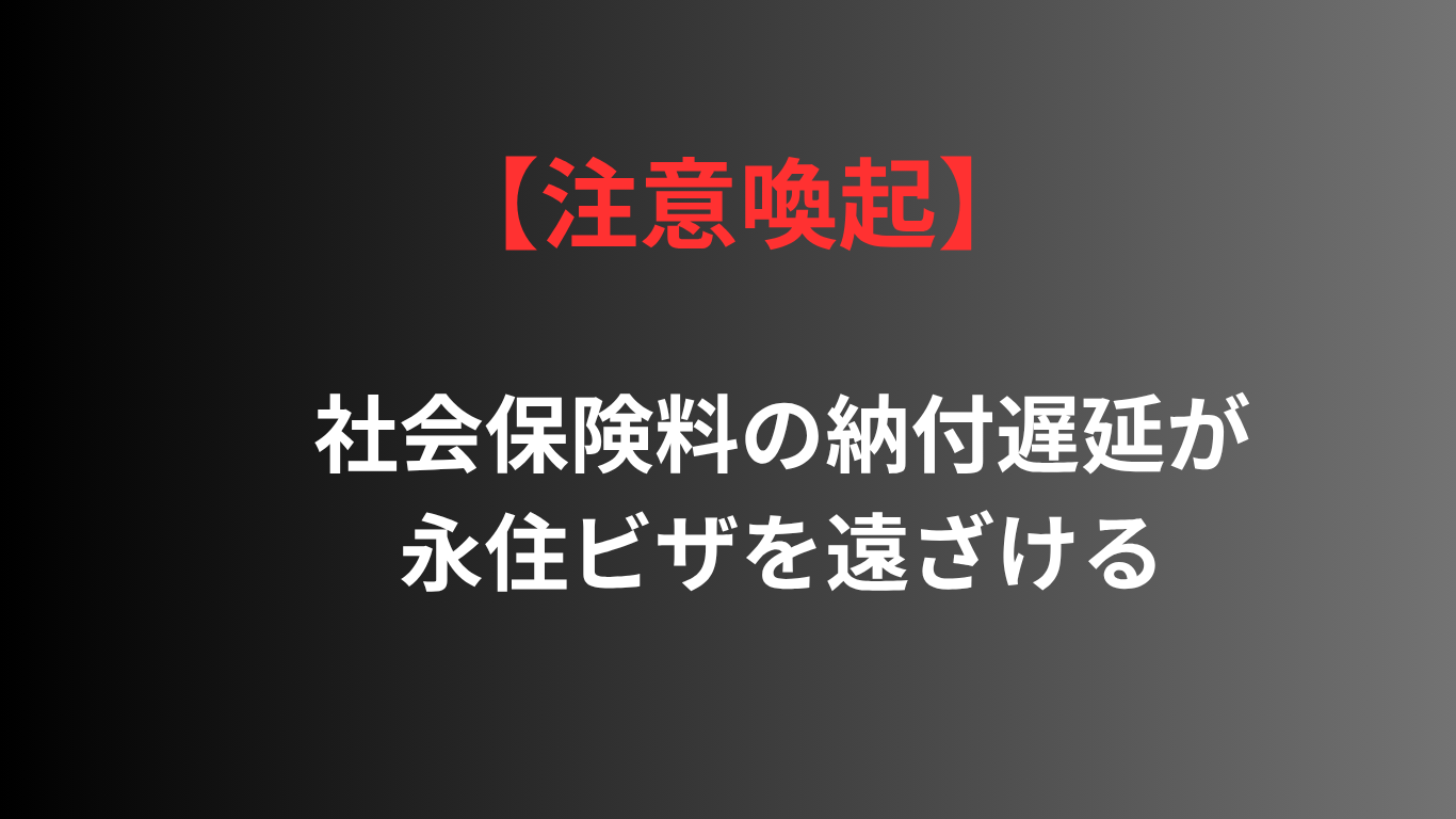 社会保険料の納付遅延が永住ビザを遠ざける