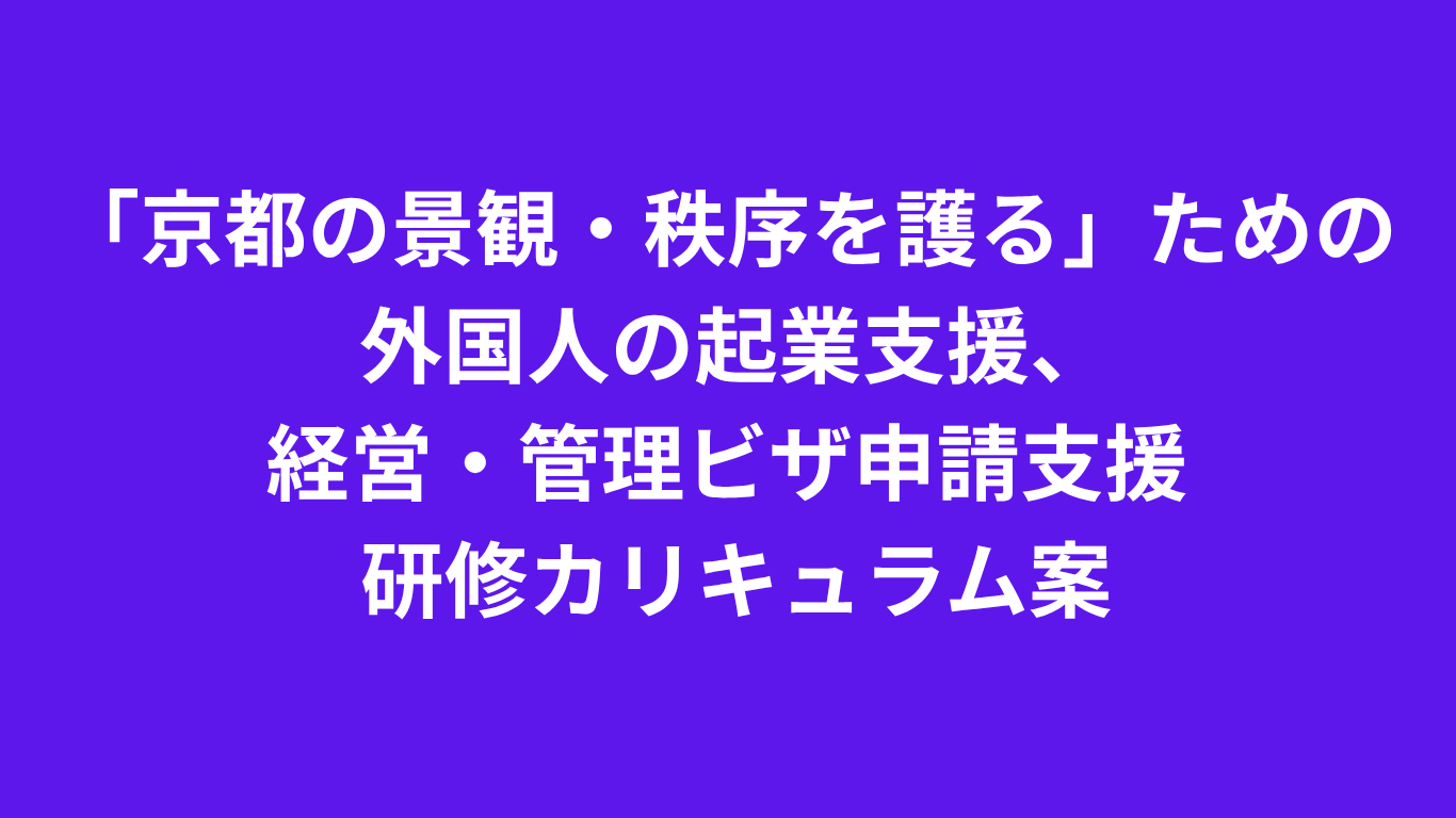 外国人起業支援・経営管理ビザ申請支援の研修改革案